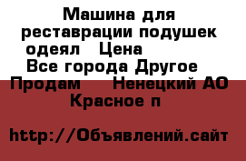 Машина для реставрации подушек одеял › Цена ­ 20 000 - Все города Другое » Продам   . Ненецкий АО,Красное п.